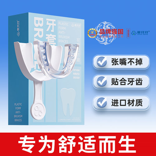 爱牙牙张嘴不掉夜间防磨牙护齿套