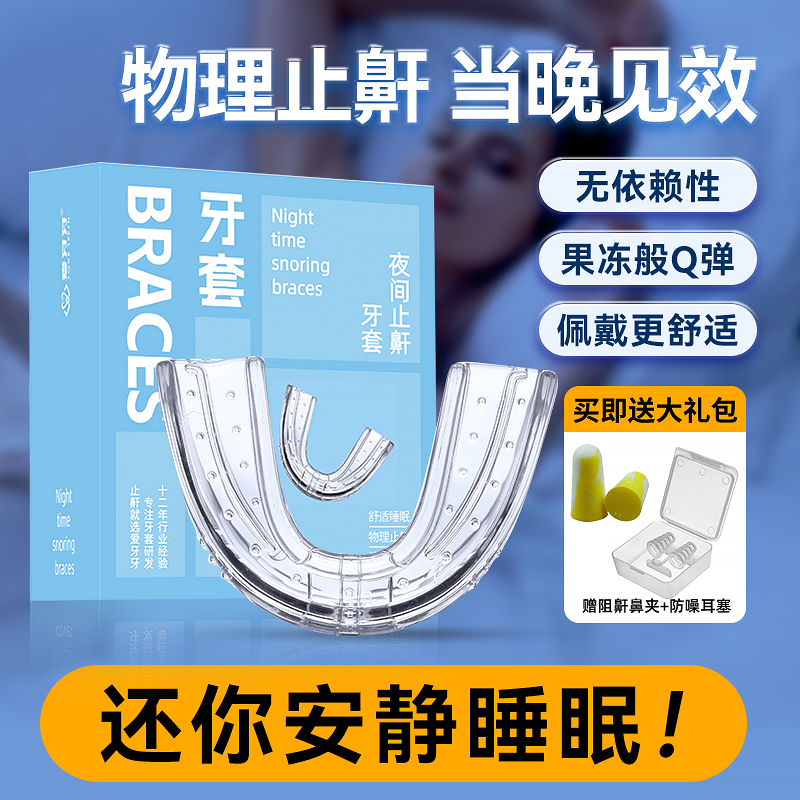 爱牙牙夜间防打呼噜睡觉止鼾牙套