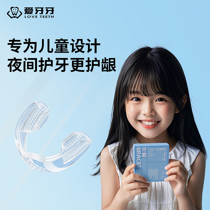 爱牙牙防磨牙套硅胶柔软舒适度高