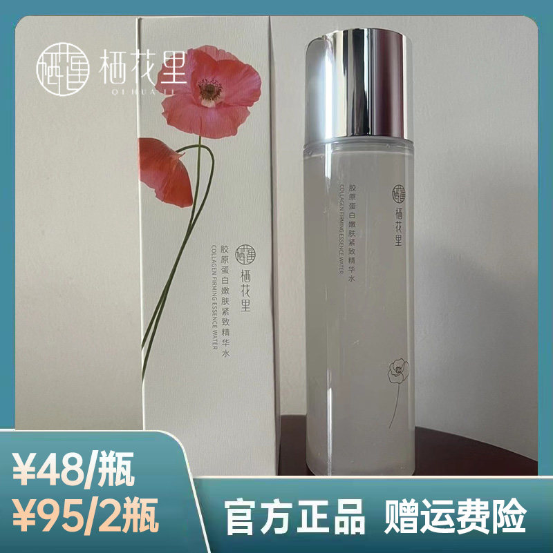 栖花里胶原蛋白乳液紧致护肤系列轻素胶原精华水胶原精华官网正品