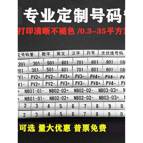定制印刷管标识电工线编号0.3-35m㎡线标识4平方米光伏直流Pv123