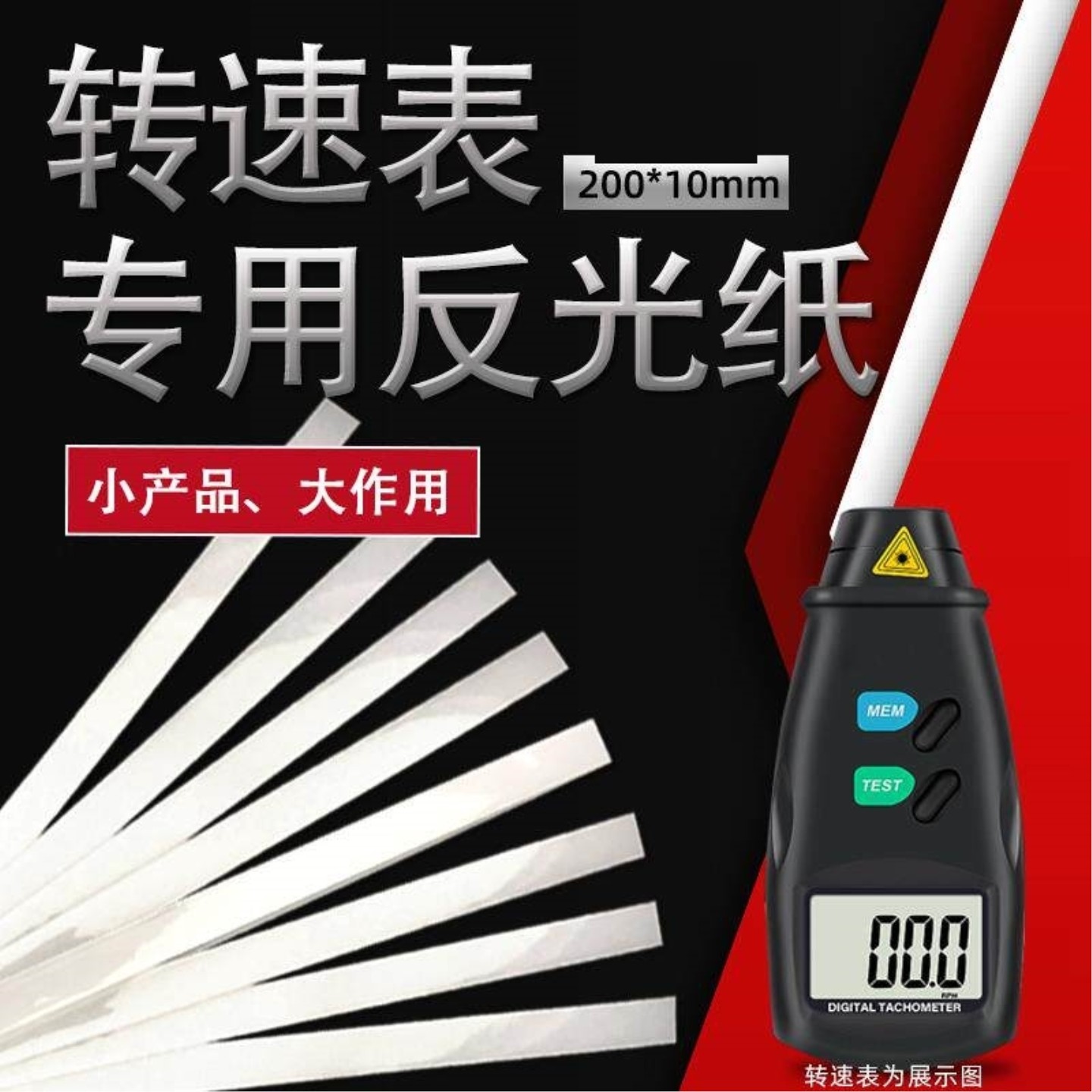 转速表反测速仪激光条贴纸光反光转速表专用反光纸反光贴纸图片