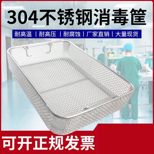 304不锈钢消毒筐器械超声波清洗机网框手术供应室长方形沥水篮子
