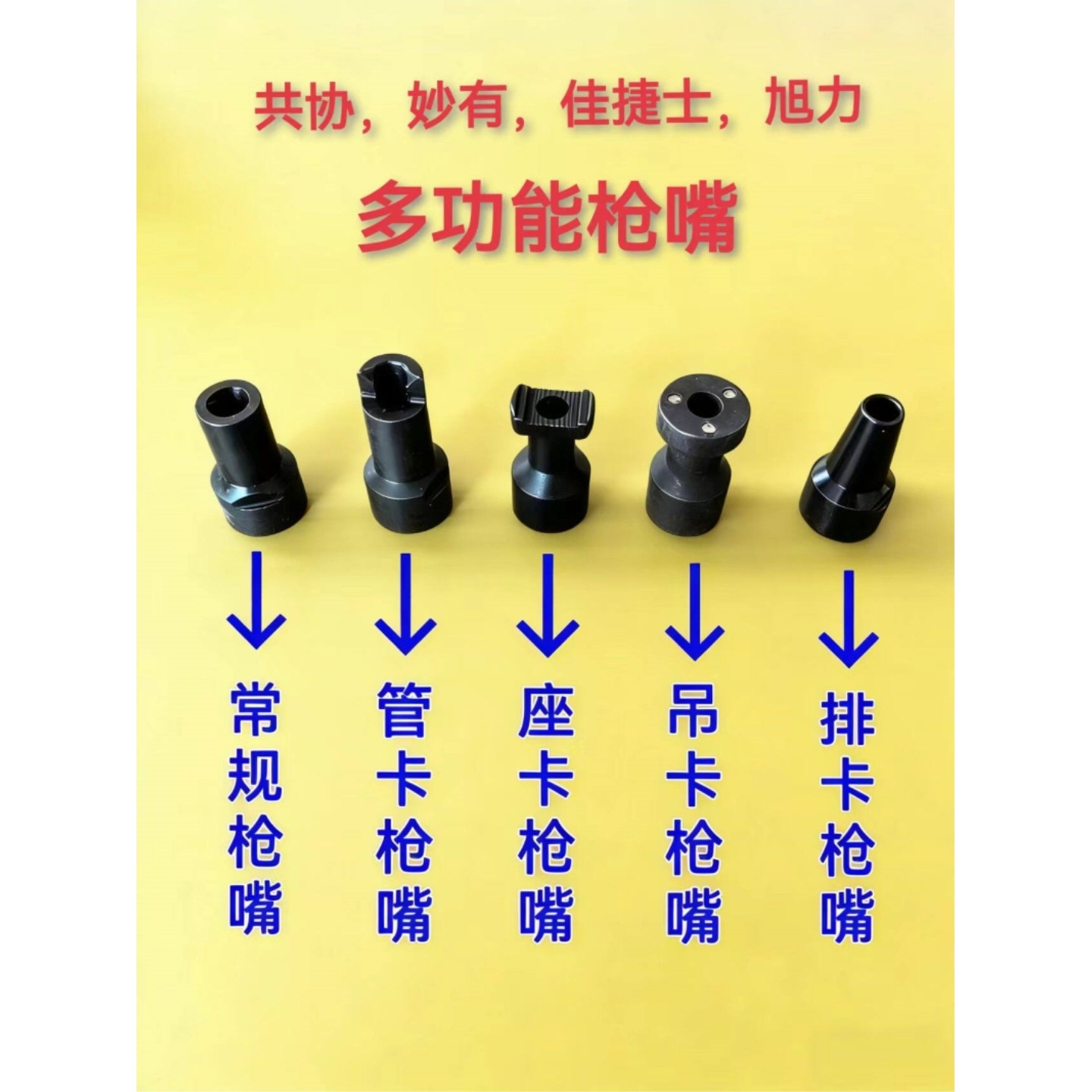 瓦斯射枪枪嘴适用共协妙有佳捷士旭力多用射钉枪水电木工多功能枪图片