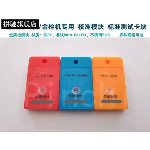 金属校准模块拼驰验针卡