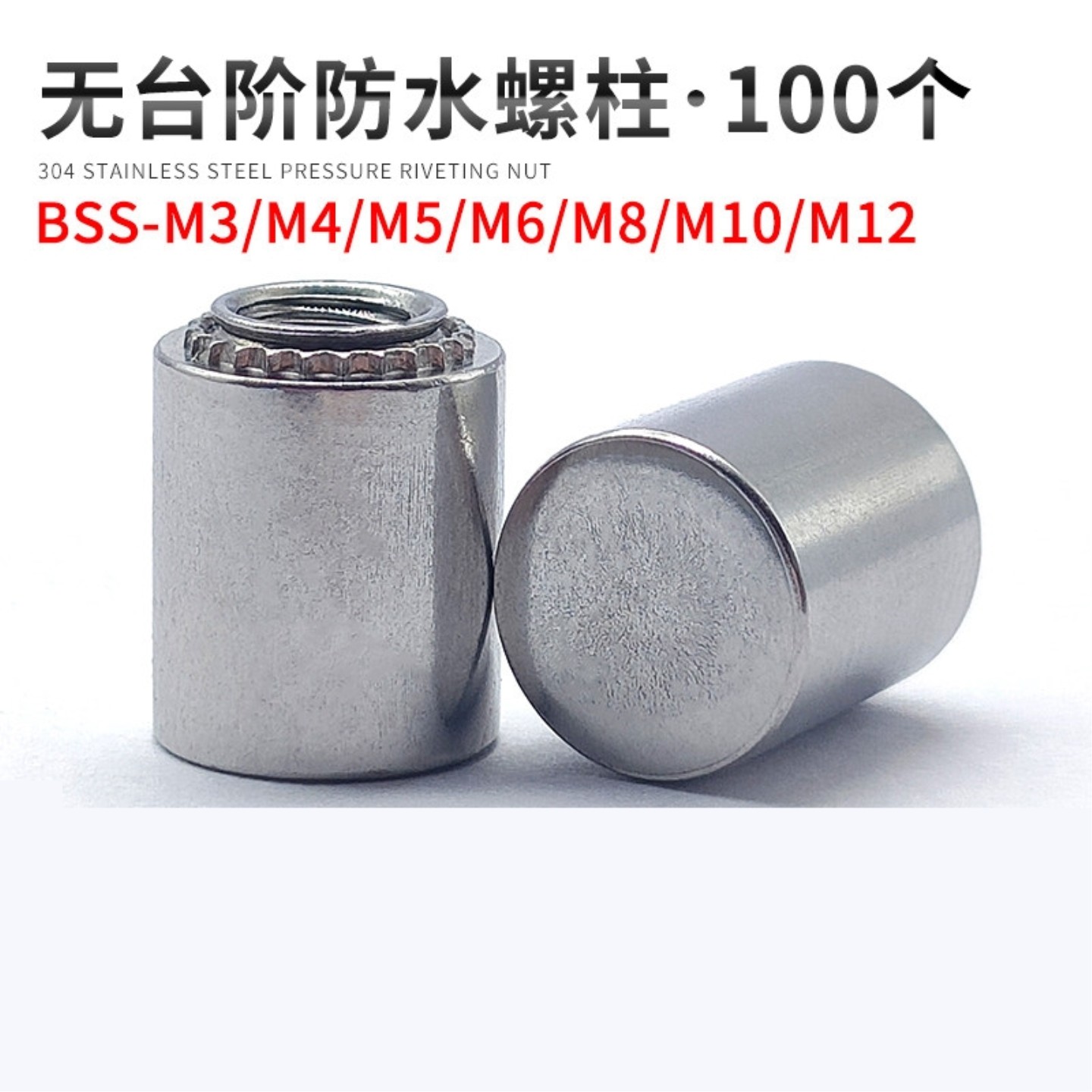 不锈钢无台阶防水螺母柱碳钢压铆螺柱螺母 BSS-M3M4M5M6M8M10M12图片