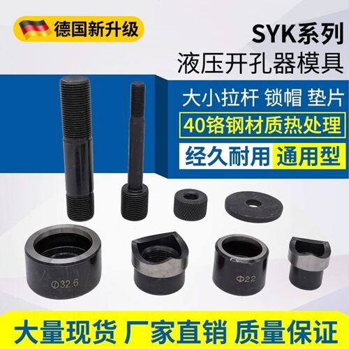 液压开孔器模具冲孔机配件不锈钢铁皮冲压方孔方形圆模大小拉杆