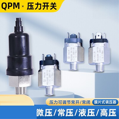 膜片式可调压力开关QPM1011-NONC液压气压开关常开常闭触点