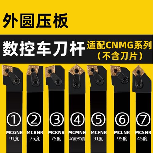 数控外圆菱形刀杆压板式MCLNR/MCKNR/MCBNR/MCMNN/MCSNR/MCFNR