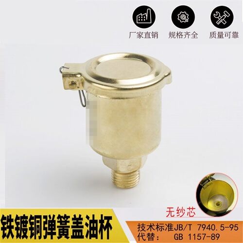 铁镀铜弹簧盖油杯 机床翻盖式油杯设备润滑油嘴JB/T7940 5一1995