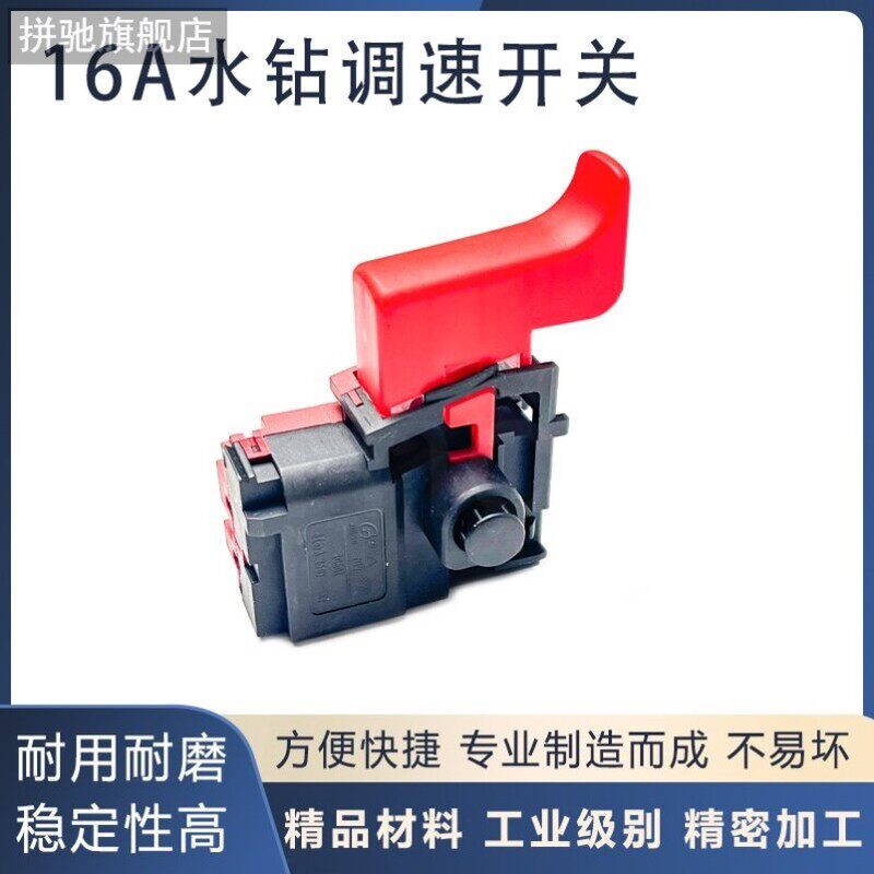 水钻开关金都东森开邦双高圣仕宝奈尔汇水钻孔机通用调速开关配件