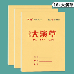 【汝祥】16k空白大演草本高中数学本小学初中明格演草本算草本等