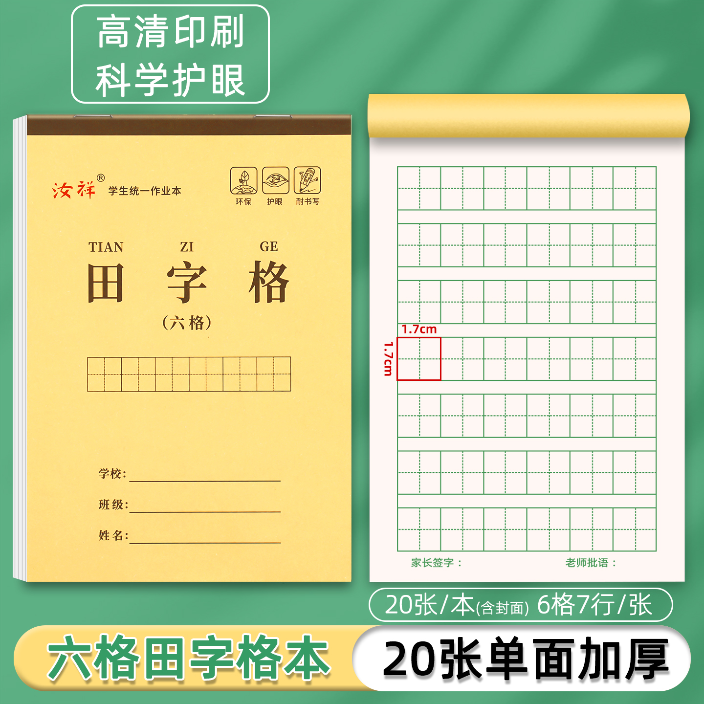 32K六格田字格本小学生专用单加厚护眼幼儿园大班田字格本作业本
