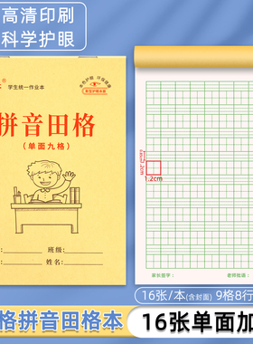 汝祥32K单面9格拼音田字格作业本小学生九格生字幼儿园专用本子等