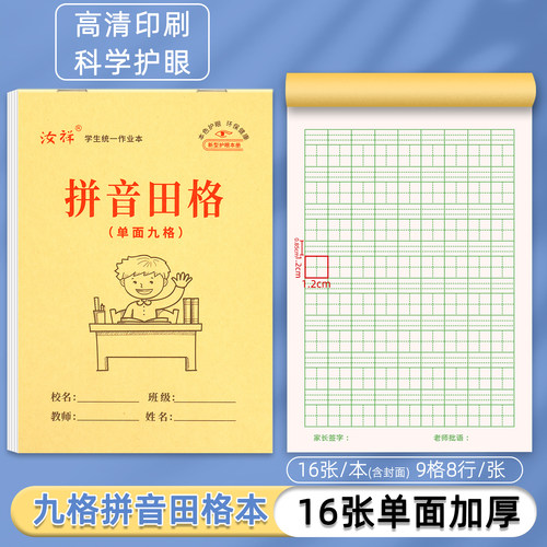 汝祥32K单面9格拼音田字格作业本小学生九格生字幼儿园专用本子等