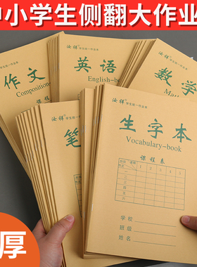 中小学生16k侧翻作业本3-6年级初中学生用本牛皮封面加厚护眼纸张笔记本横线数学本英语本作文本生字本写字簿