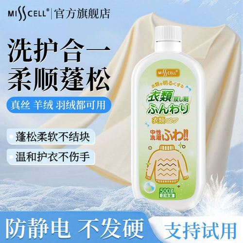 misscell衣物膨松剂还原柔顺