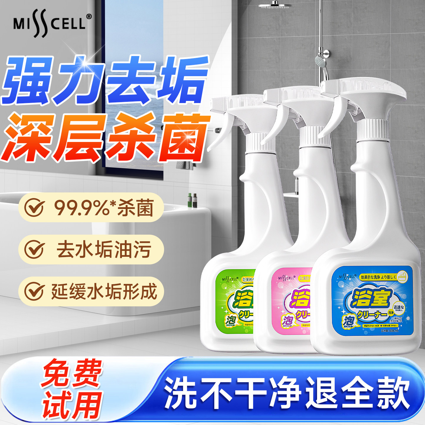misscell浴室清洁剂瓷砖玻璃地板