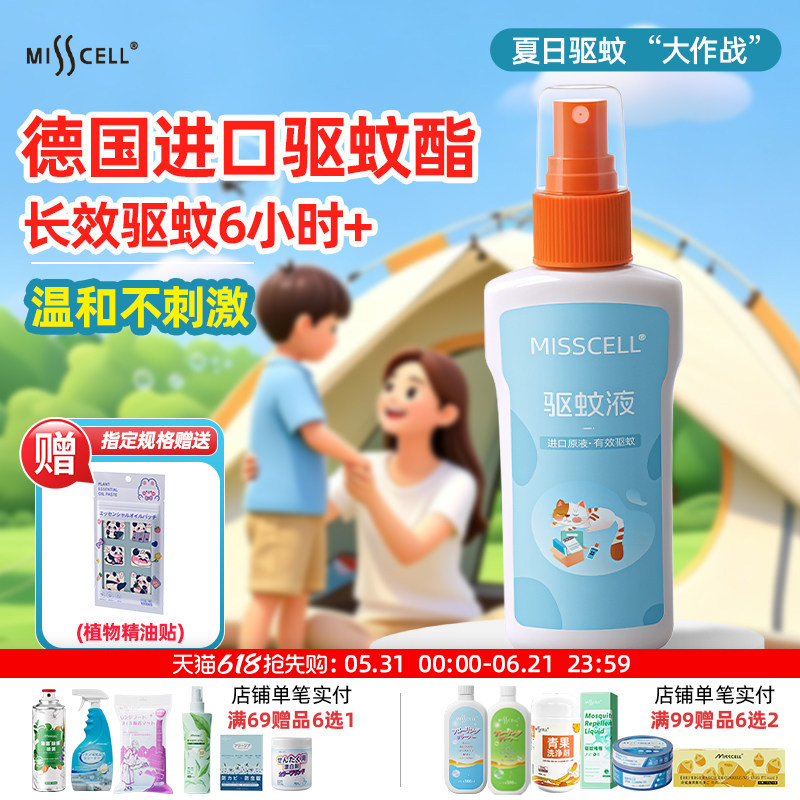 MISSCELL驱蚊喷雾室内户外婴儿宝宝儿童专用防蚊驱蚊液花露水便携