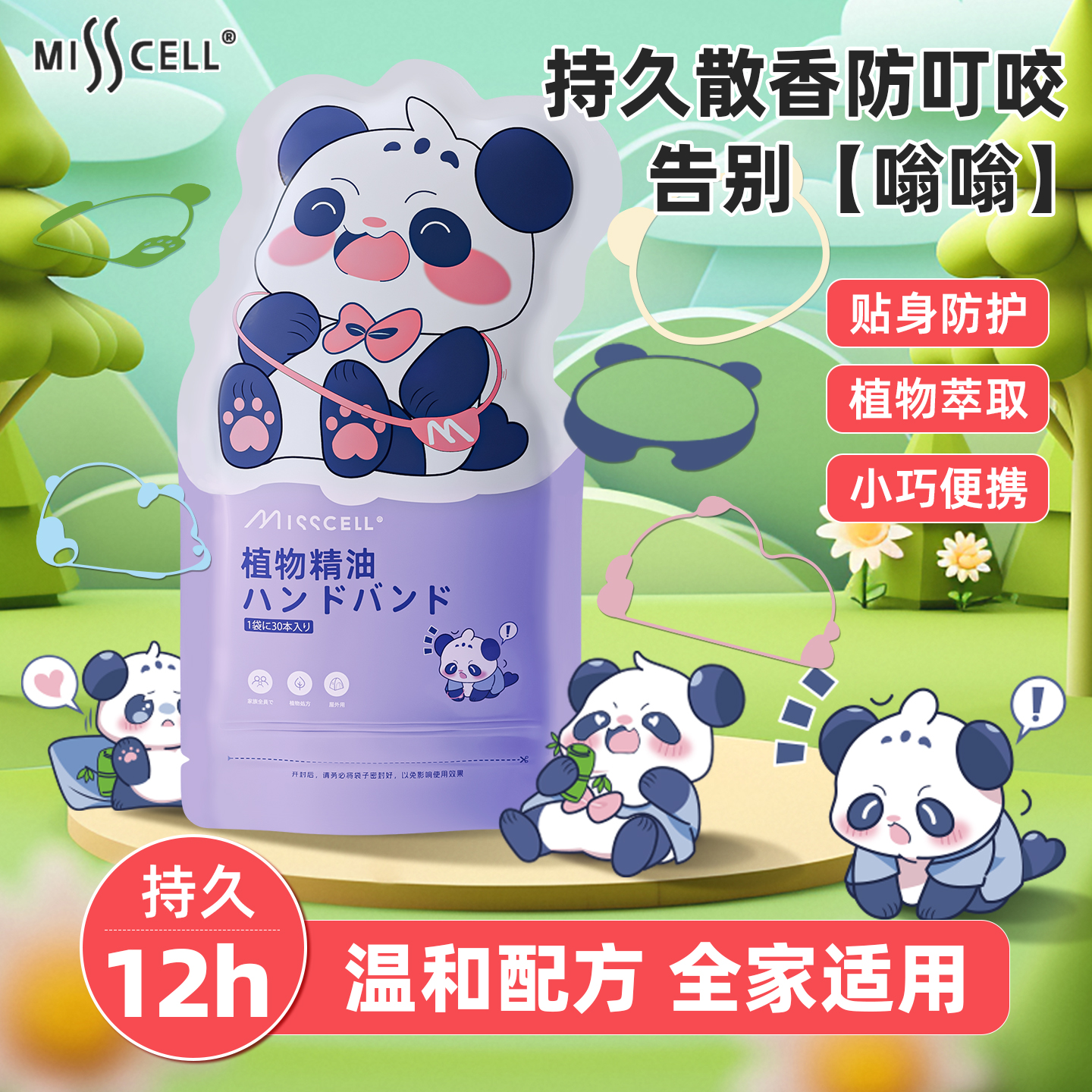 Misscell植物精油驱蚊手环防蚊虫