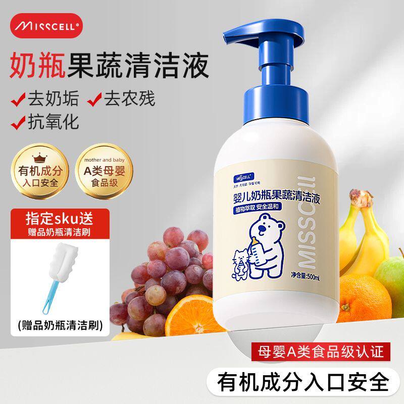MISScell奶瓶婴儿果蔬清洁液A类宝宝奶瓶奶嘴水果玩具奶瓶清洗液p