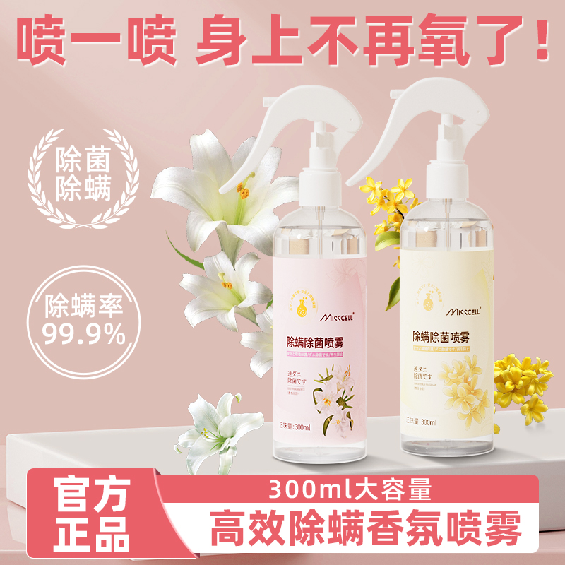 MISSCELL除螨除菌喷雾免洗免晒除螨神器宠物床上衣服强效祛螨虫P