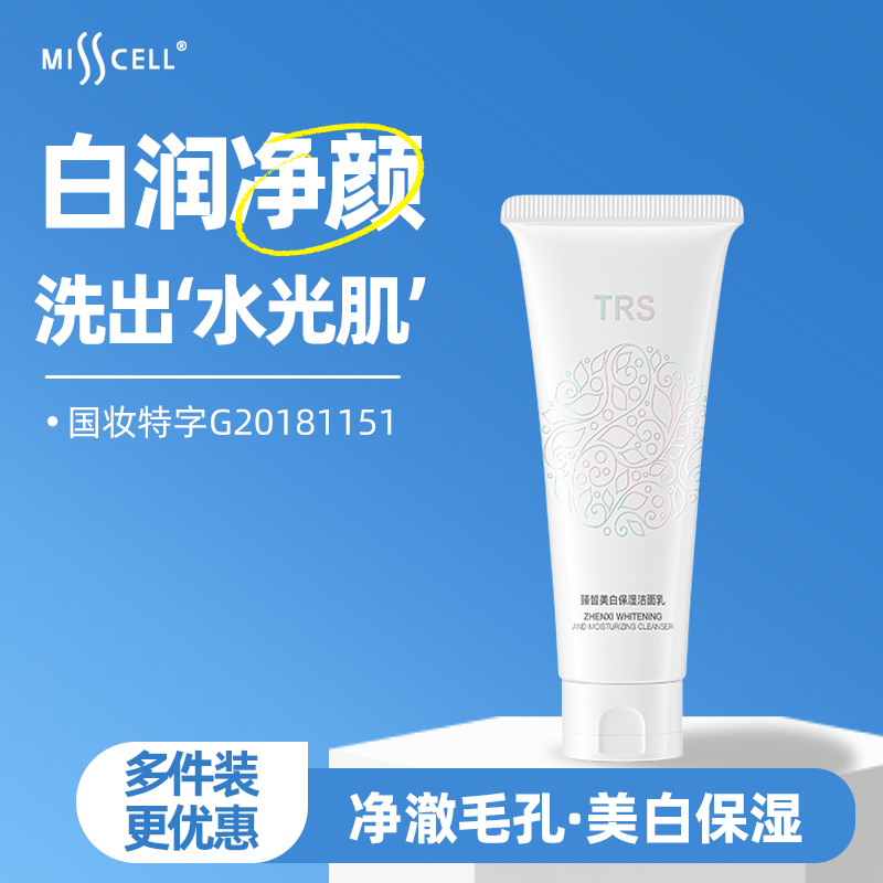 TRS臻皙美白保湿洁面乳控油收缩毛孔保湿洁肤补水洗面奶深层清洁