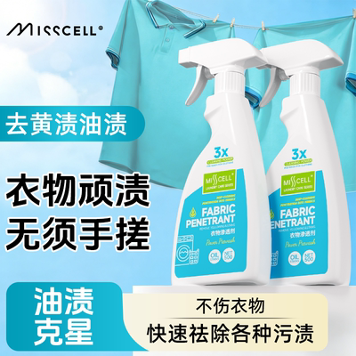 misscell衣物渗透剂去污渍神器白色衣服去黄去油渍衣服油迹干洗剂