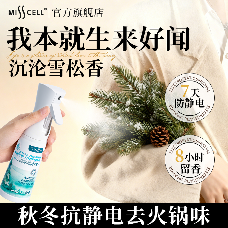misscell防静电喷雾柔顺除皱祛味