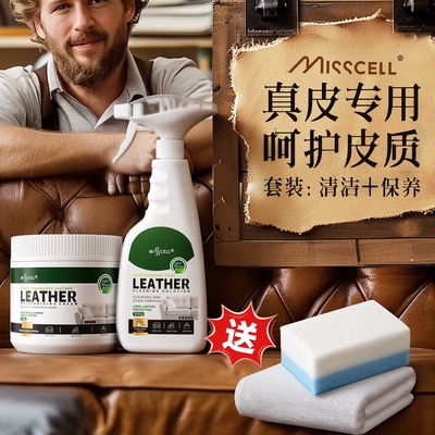 misscell真皮沙发清洗剂去污保养皮革清洁剂护理油皮具皮衣包免洗