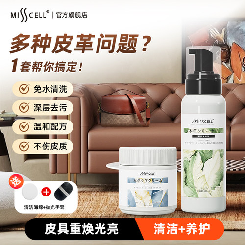 MIsscell真皮革清洁保养修复剂