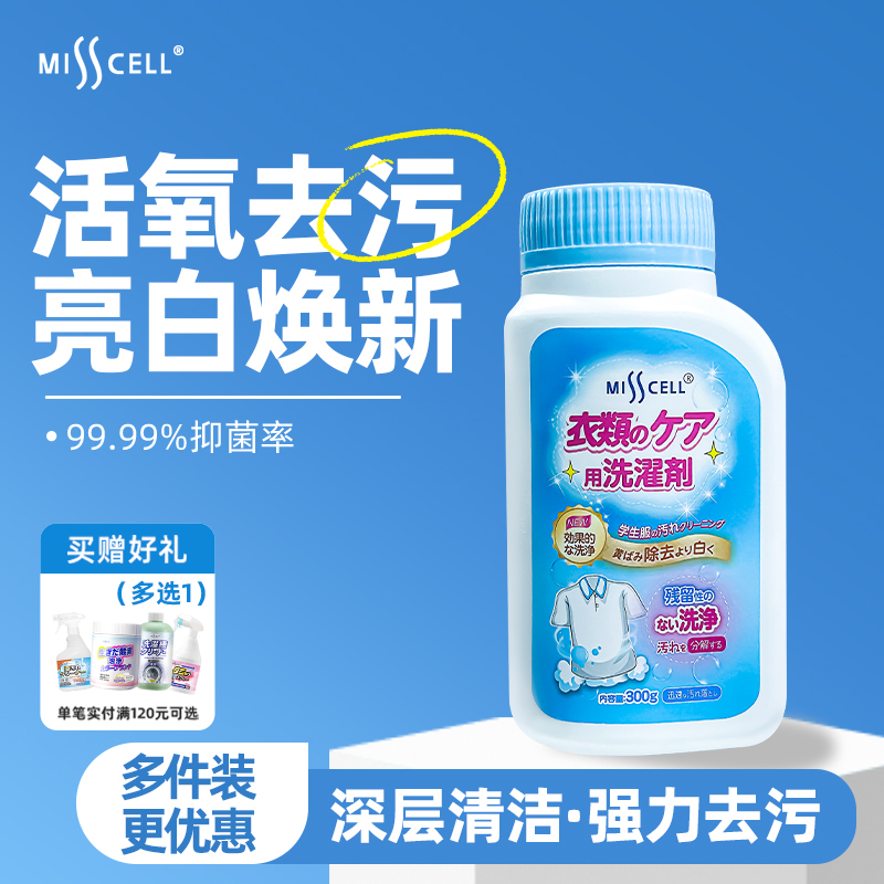 misscell校服净爆炸盐洗校服神器白衣增白去黄去污去味彩漂粉