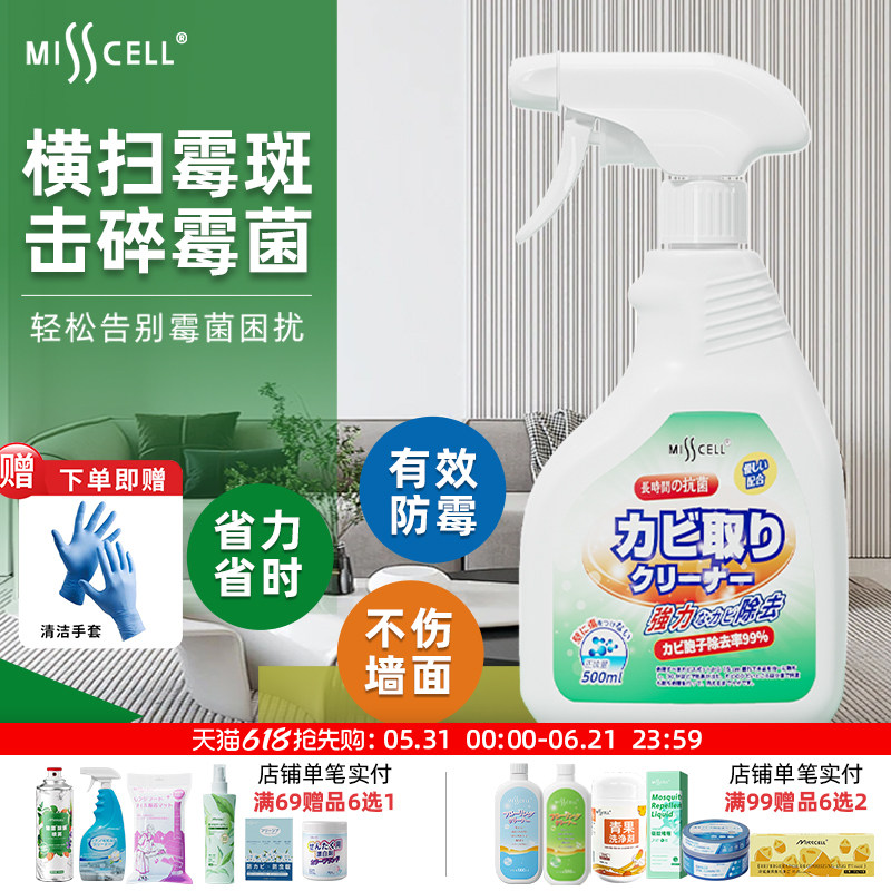 misscell除霉剂家用去霉斑霉菌清洁剂墙体除霉喷雾白墙面去污神器