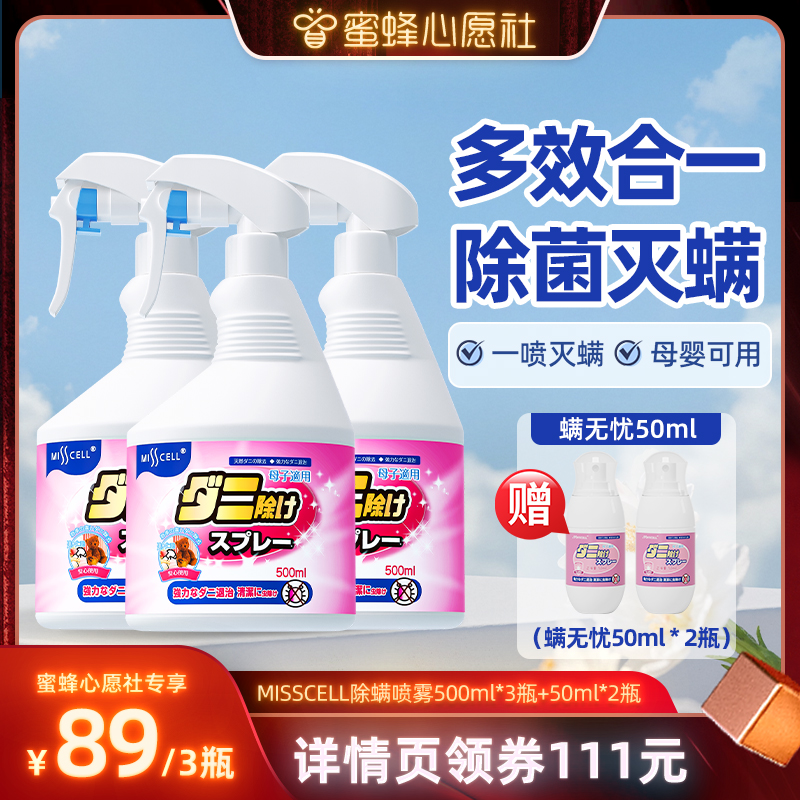 【蜜蜂心愿社】misscell螨无忧除螨喷雾学生宿舍免洗床上除螨y