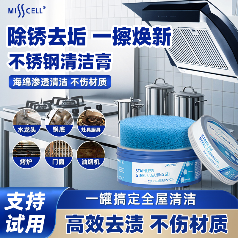 Misscell不锈钢清洁膏除锈神器