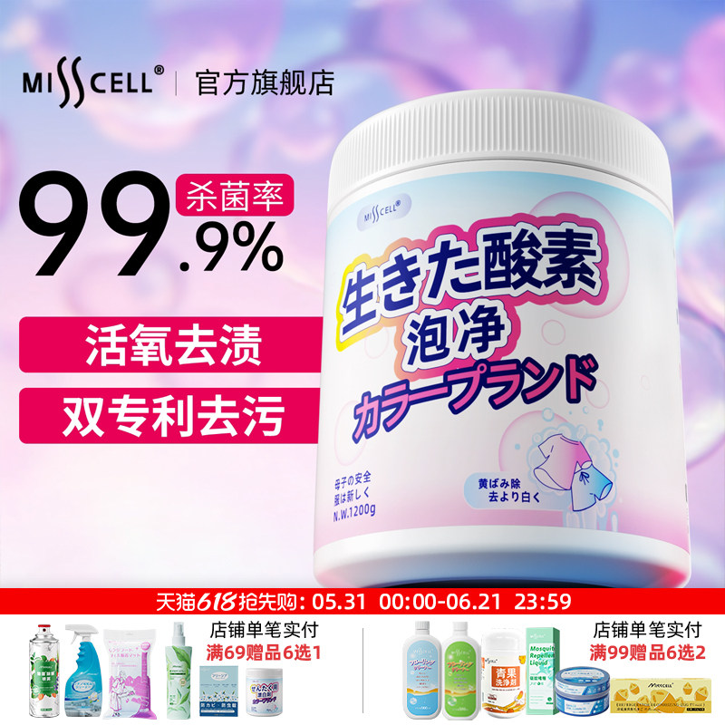 misscell爆炸盐洗衣强力去污渍婴幼儿衣物校服净黄增彩漂白色粉剂