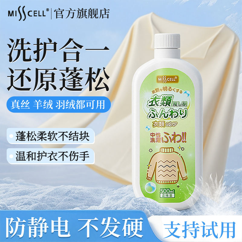 misscell衣物膨松剂还原柔顺