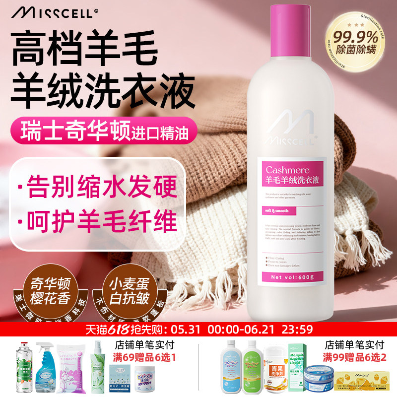 misscell羊毛洗衣液洗涤羊绒蚕丝大衣衣衫专用防缩水睡毛衣清洗剂