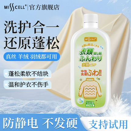 misscell衣物蓬松剂羊毛大衣羊绒衫棉麻缩水还原恢复柔顺膨松修复