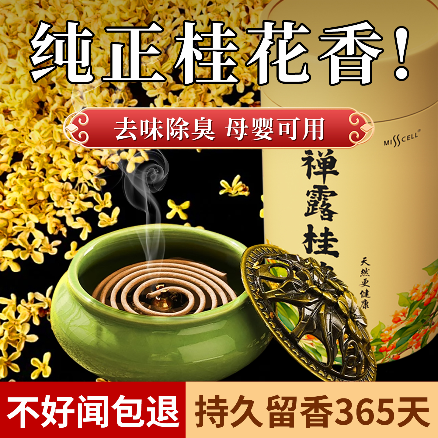 桂花香薰檀香驱蚊香家用室内持久