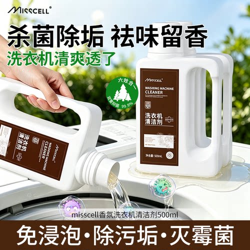 misscell洗衣机槽清洁剂强力除垢杀菌除臭霉味滚筒波轮洗衣机去污