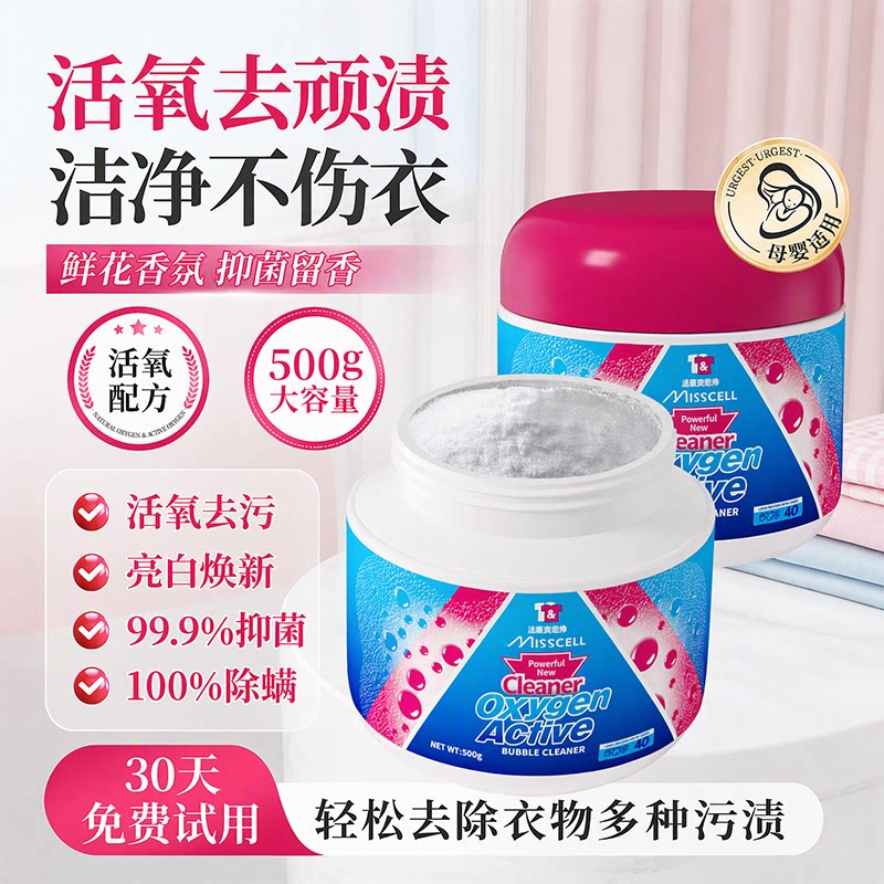 misscell爆炸盐洗衣强力去污渍婴幼儿衣物校服净黄增彩漂白色粉