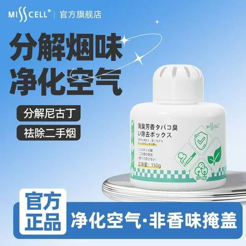 MISScell除烟味神器空气净化