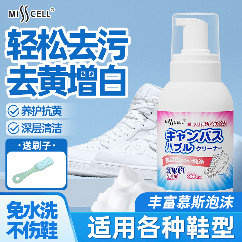 misscell小白鞋清洗剂去污去黄擦刷鞋子专用神器球板鞋泡沫清洁剂