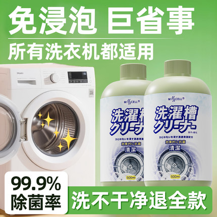 misscell洗衣机清洁剂强力杀菌除垢滚筒洗衣机专用污渍神器清洗剂