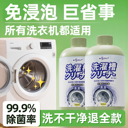 misscell洗衣机清洁剂