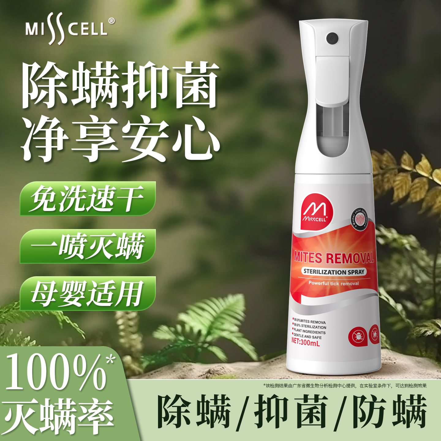 misscell除螨喷雾螨虫床上免洗宿舍家用除菌除味y