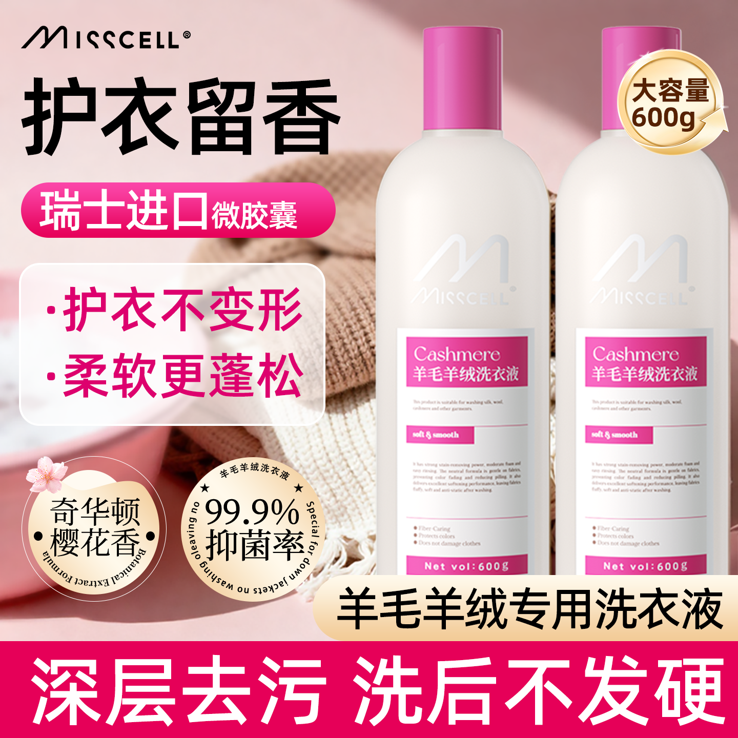 misscell羊毛真丝洗衣液防缩水