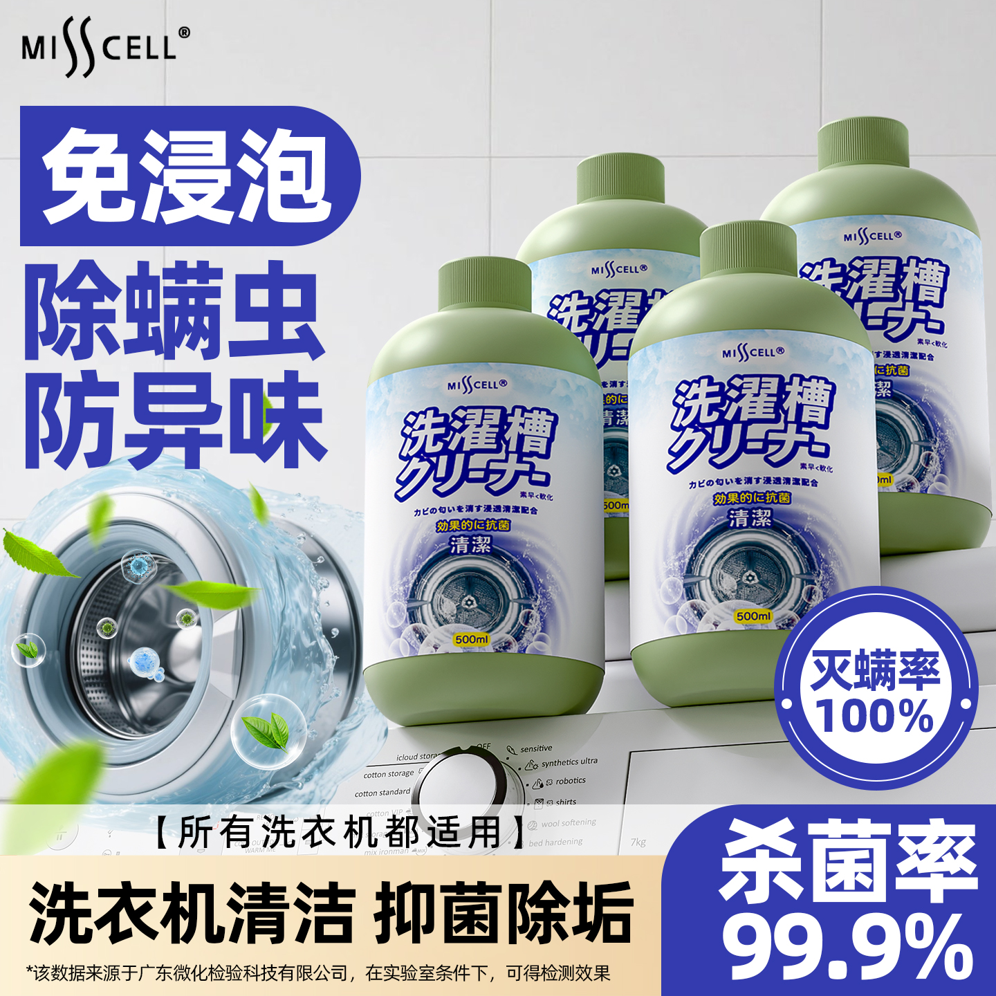 misscell洗衣机槽清洁剂强力除垢杀菌除臭霉味滚筒波轮洗衣机去污