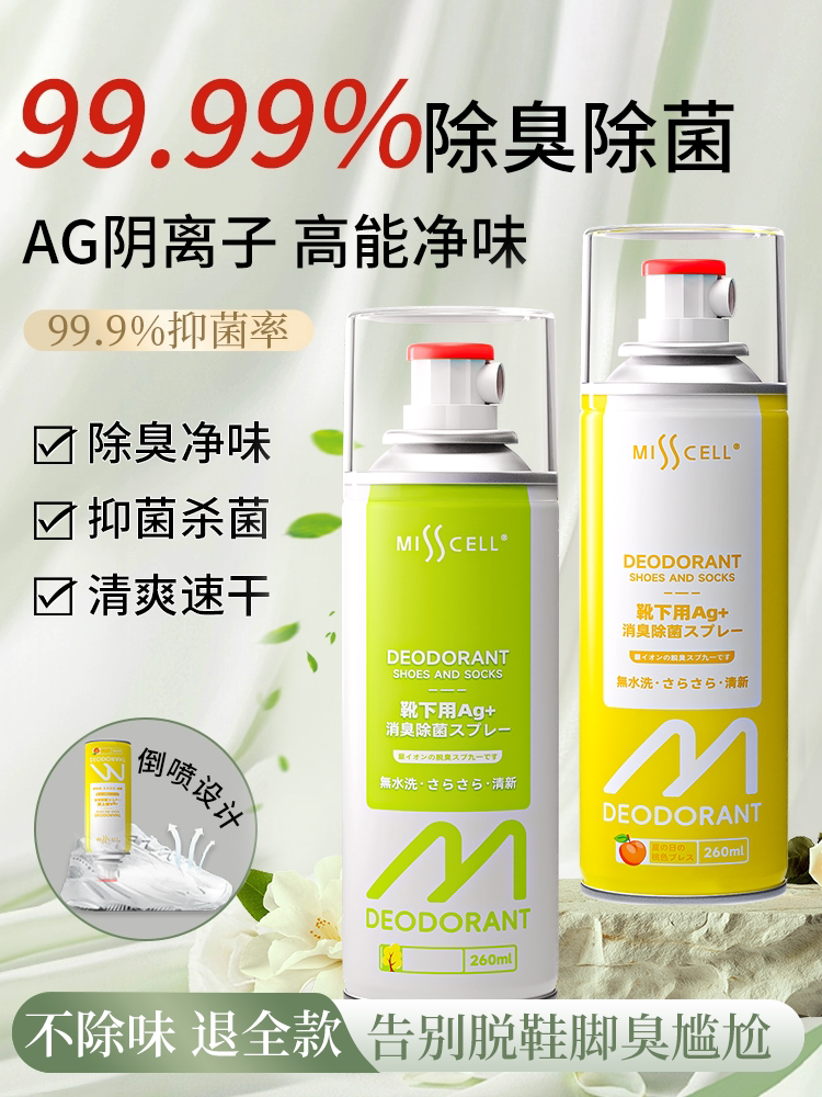 misscell鞋袜除臭喷雾剂球运动皮鞋子防臭鞋柜去异味抑菌Ag银离子